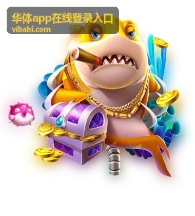 华体app在线登录入口首次注册账号时填写手机号与设置密码