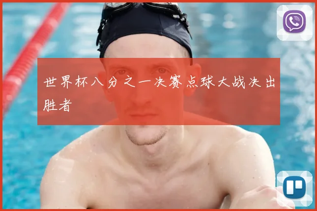 世界杯八分之一决赛点球大战决出胜者