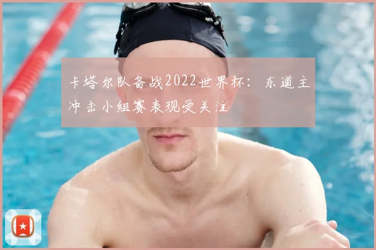 卡塔尔队备战2022世界杯：东道主冲击小组赛表现受关注